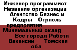 Инженер-программист › Название организации ­ Агентство Бизнес и Кадры › Отрасль предприятия ­ CTO, CIO › Минимальный оклад ­ 50 000 - Все города Работа » Вакансии   . Томская обл.